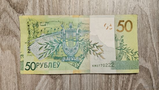 Купюра 50 рублей Беларусь КМ0770222