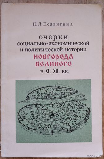 Подвигина Н. Л. Очерки социально-экономической и политической истории Новгорода Великого в XII - XIII вв.