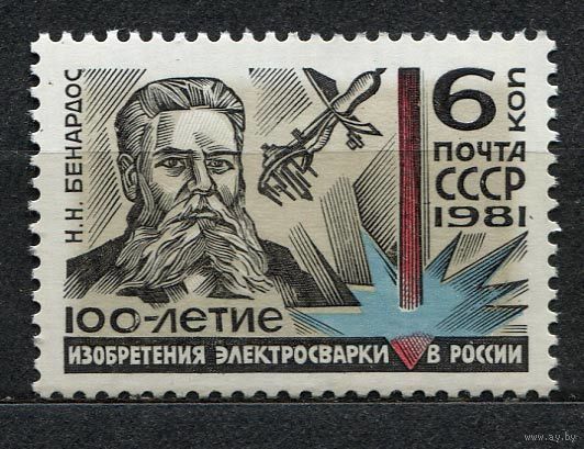 Изобретение электросварки. 1981. Полная серия 1 марка. Чистая