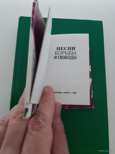 Песни борьбы и свободы (книга малютка)