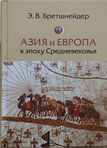 Азия и Европа в эпоху Средневековья