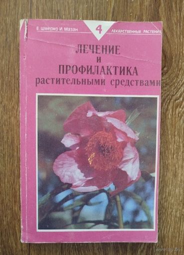 Лечение и профилактика растительными средствами.