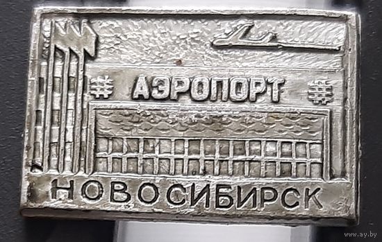 Аэропорт Новосибирск. Ю-36