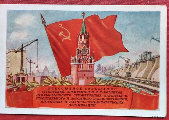 Приглашение на Всесоюзное совещание в Кремль. 1954 г.