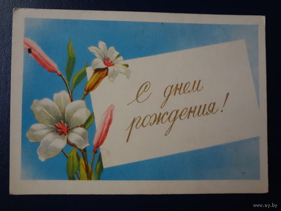 С днем рождения!  1958 г.  Цветы.