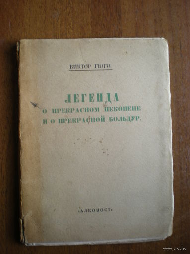 1919 ВИКТОР ГЮГО ЛЕГЕНДА О ПРЕКРАСНОМ ПЕКОПЕНЕ И О ПРЕКРАСНОЙ БОЛЬДУР