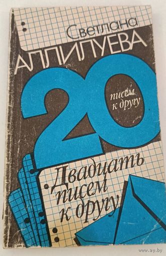 Двадцать писем другу С.Алилуева (дочь Сталина)
