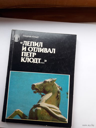 Г. Клодт Лепил и отливал Петр Клодт