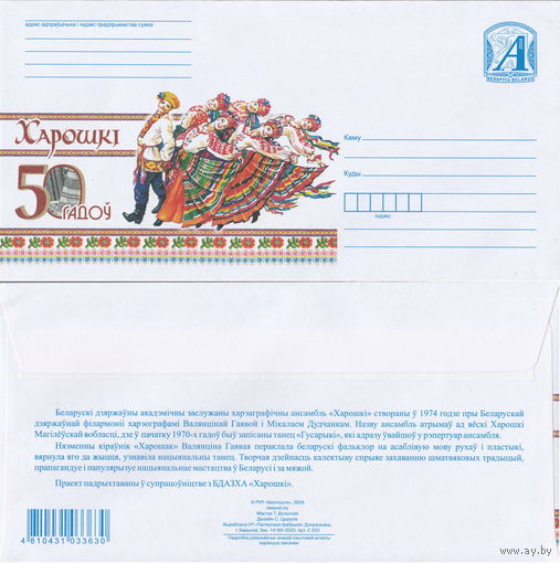 Беларусь 2024 Харошки. 50 лет (к4)