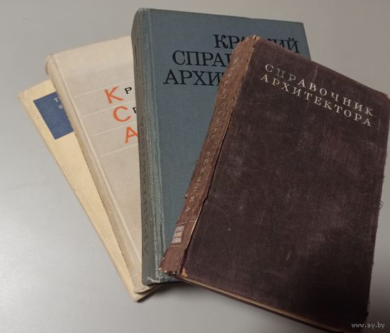 Справочник архитектора . Том ХIII.  Москва 1947 г.