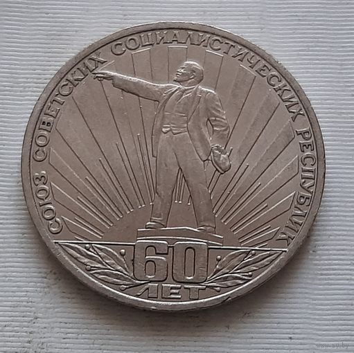 1 рубль 1982 г. 60 лет образования СССР