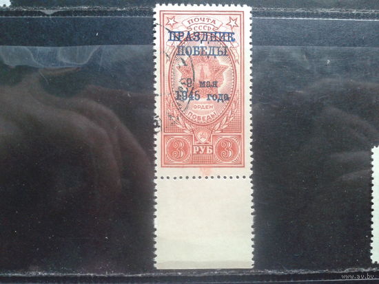 1945, День Победы, надпечатка