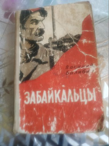 Василий Балябин ." Забайкальцы". Художник Н.А.Шеберстов ,1972 год..