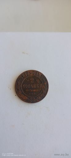 2 копейки 1878