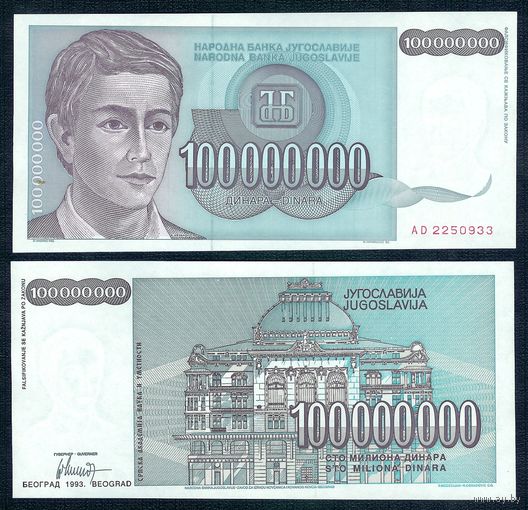 Югославия 100 млн./100000000 динар 1993 год, UNC