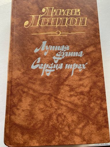 Джек Лондон. Лунная долина. Сердца трех.