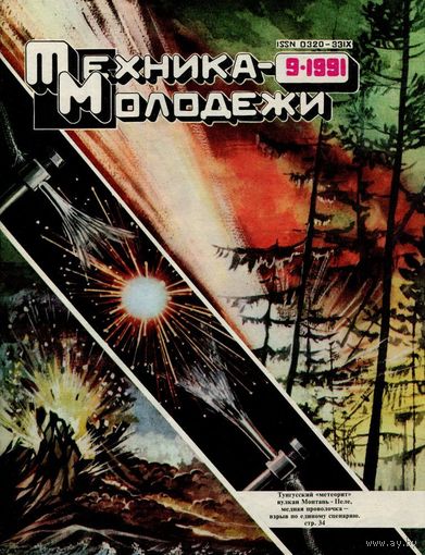 Журнал Техника-молодёжи, 1991, #9