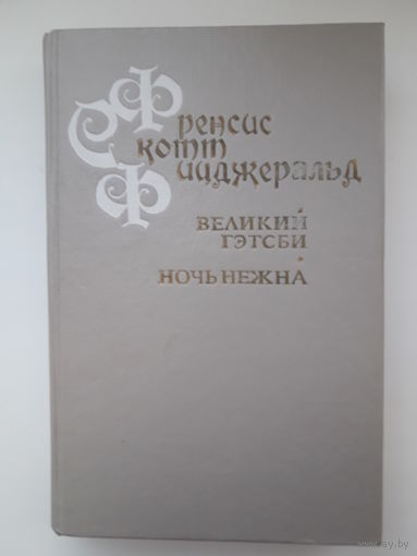 Книга Ф.С. Фицджеральд "Великий Гэтсби", "Ночь нежна"