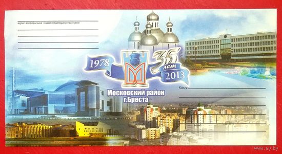 Конверт НЕ прошедший Почту * Беларусь * Администрация Московского Района г. Брест * 35 лет * 2013 год