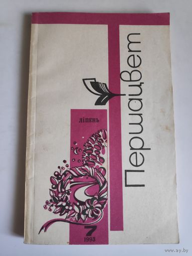 Першацвет 7 ліпень, 1993 г.