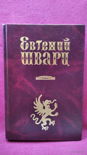 Евгений Шварц. Сказки для театра