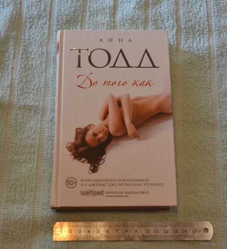 До того как. Анна Тодд.