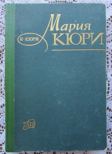 Книга "Мария Кюри"