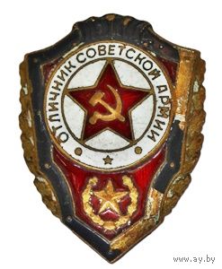 Советская армия. Отличник. тм