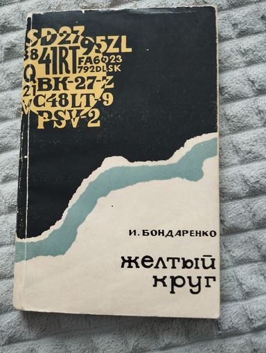 И. Бондаренко. Желтый круг