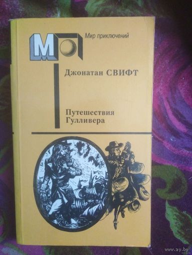 Свифт, Путешествия Гулливера