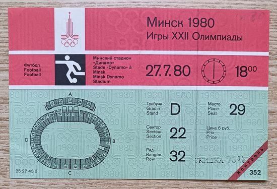 Билет на футбол. Олимпиада 1980. Минск. 27.7.80. Не гашеный