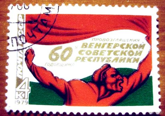 Марка СССР 1979 год.  4953. 60-летие Венгерской республике. Полная серия из 1 марки. Гашеная. 4953.