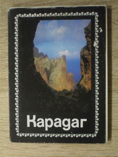 КОМПЛЕКТ ОТКРЫТОК 18 шт. "КАРАДАГ"  1989 год.