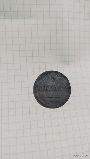 2 копейки 1837