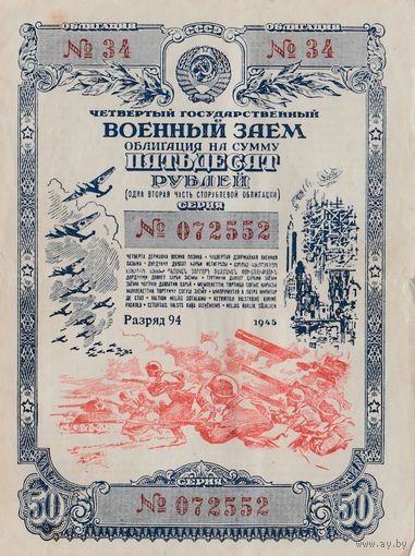 Облигация. Военный заем 50 рублей. 1945 года. СССР