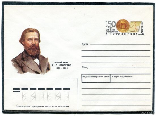 СССР 1989. ХМК. Конверт ОМ. А.Столетов, физик