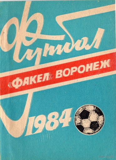 К/с 1984, Факел Воронеж
