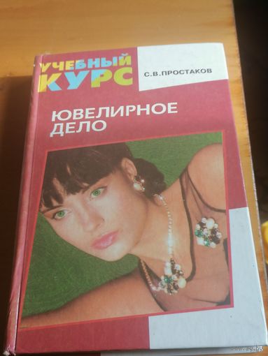 Ювелирное дело.Учебный курс.