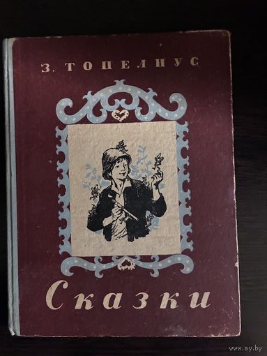 Топелиус З. СКАЗКИ Худ. Цинберг, Петрова 1955
