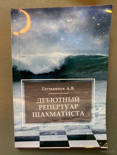 Гетманчук. Дебютный репертуар шахматиста