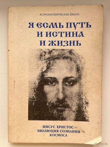 Я есмь путь и истина и жизнь
