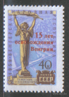 Заг. 2323. 1960. 15-летие освобождения Венгрии. НДП. ЧиСт.