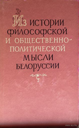 Из истории философской и общественно-политической мысли Белоруссии