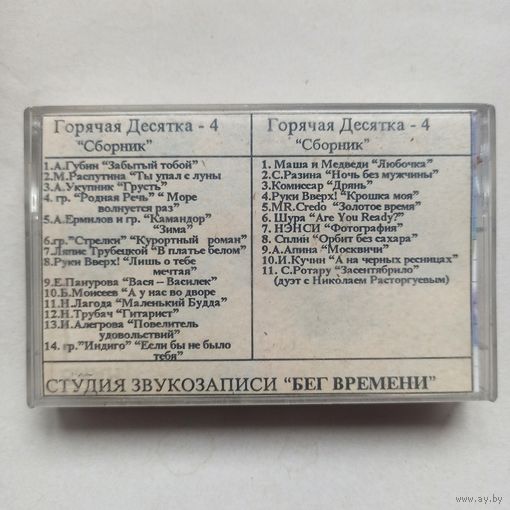 Сборка. Горячая десятка. RAKS 90. Аудиокассета. Аудио кассета