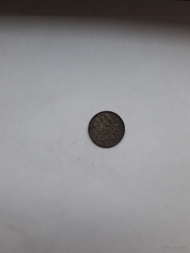 СССР 20 копеек 1977