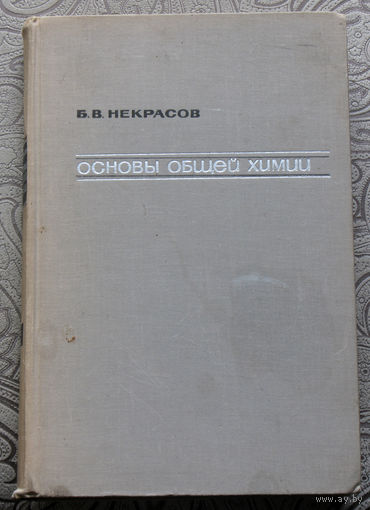 Б.В.Некрасов Основы общей химии. том 2.