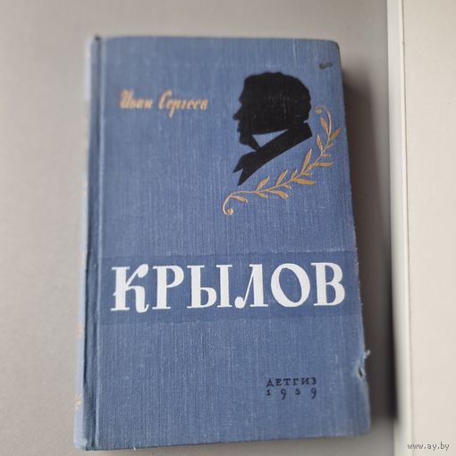 Крылов Сергеев Иван Владимирович Детской Литературы Министерства Просвещения РСФСР Москва 1959