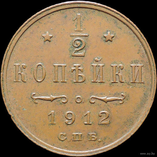 1/2 копейки 1912, aUNC, Кабинетная! С 1 Рубля! Смотрите другие лоты!