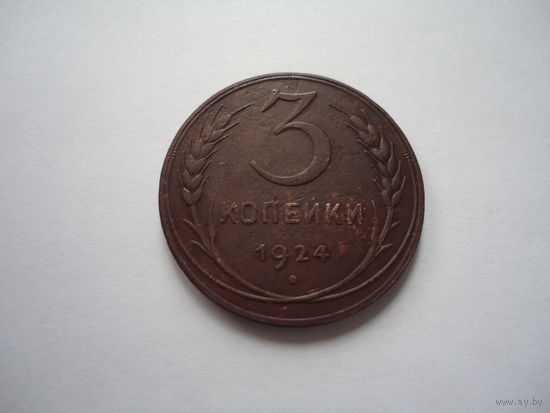 3 копейки 1924.