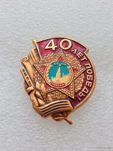 40 лет победы в Великой Отечественной Войне. #-VII-01